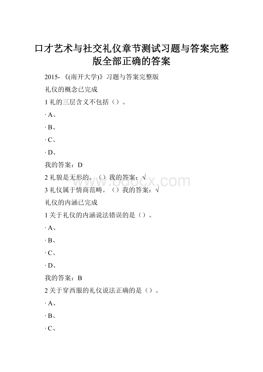 口才艺术与社交礼仪章节测试习题与答案完整版全部正确的答案.docx_第1页