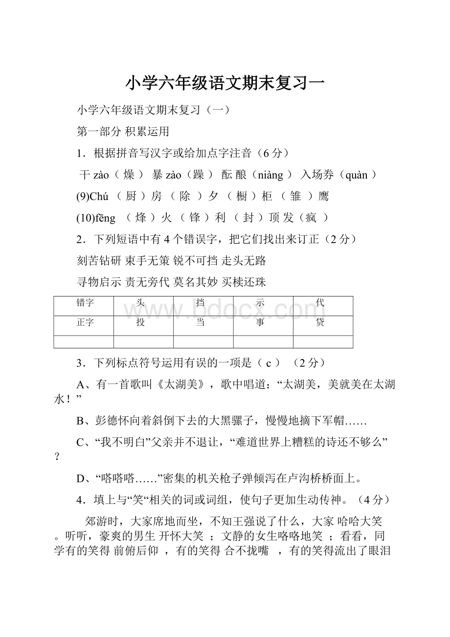 小学六年级语文期末复习一.docx