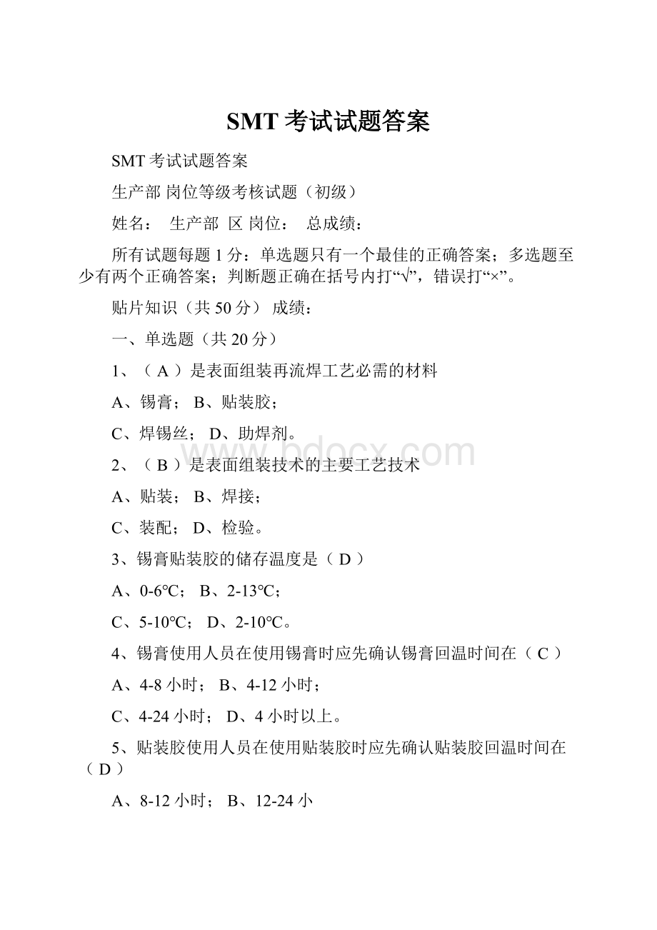 SMT考试试题答案.docx