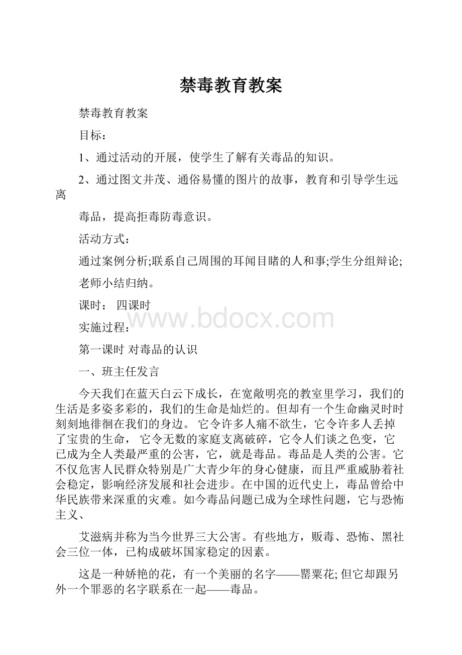 禁毒教育教案.docx