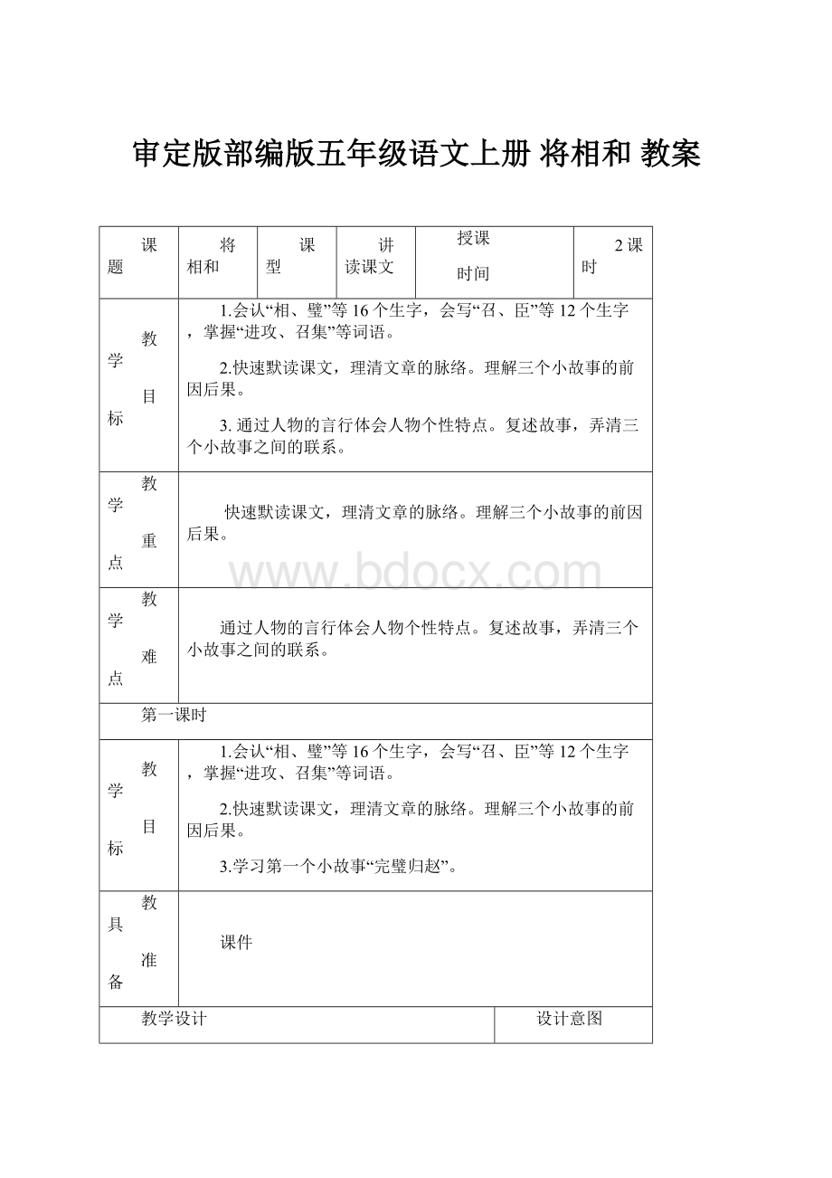 审定版部编版五年级语文上册 将相和 教案.docx