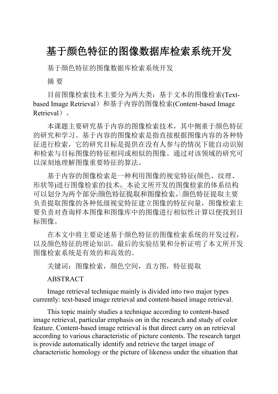 基于颜色特征的图像数据库检索系统开发.docx