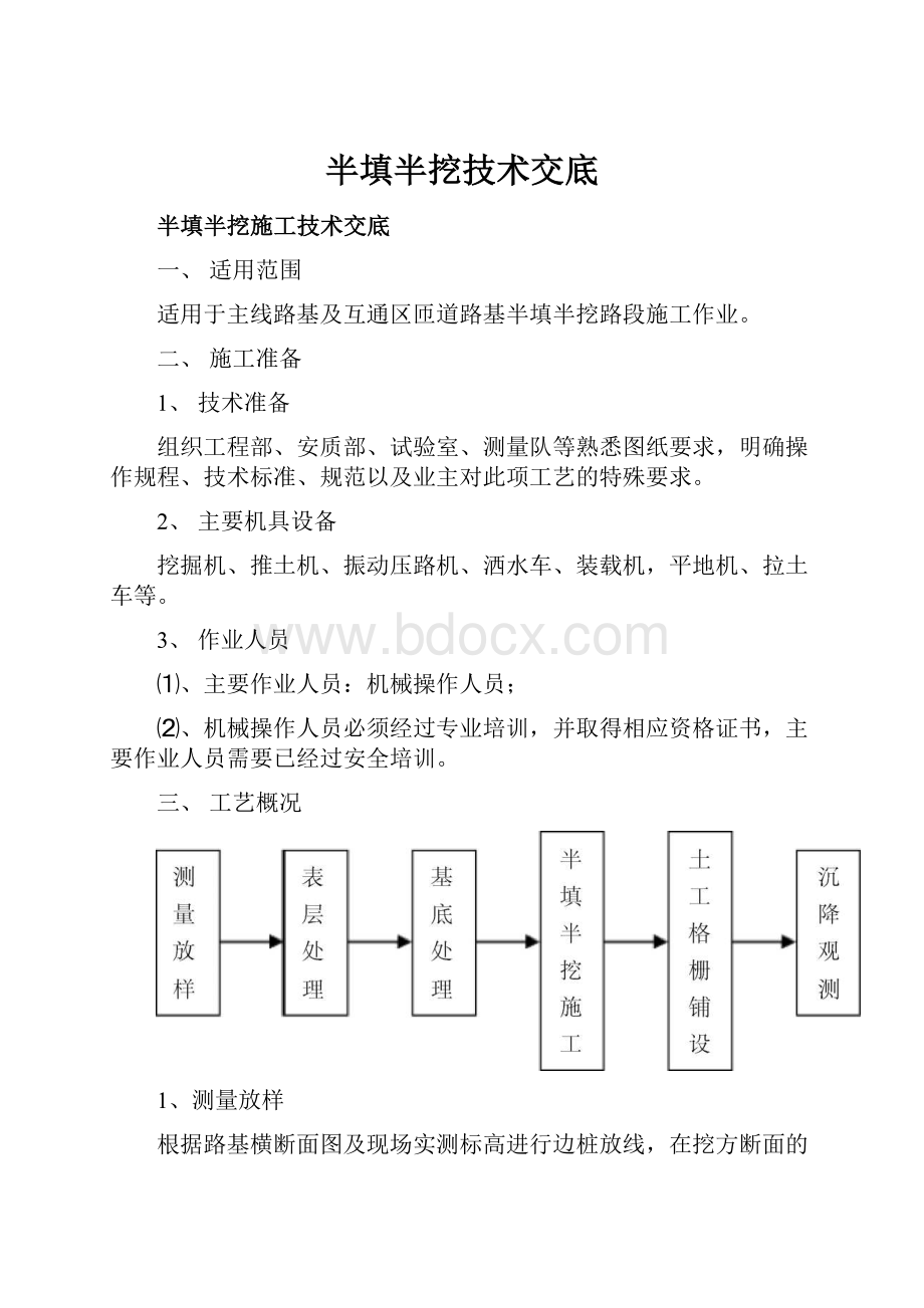 半填半挖技术交底.docx_第1页