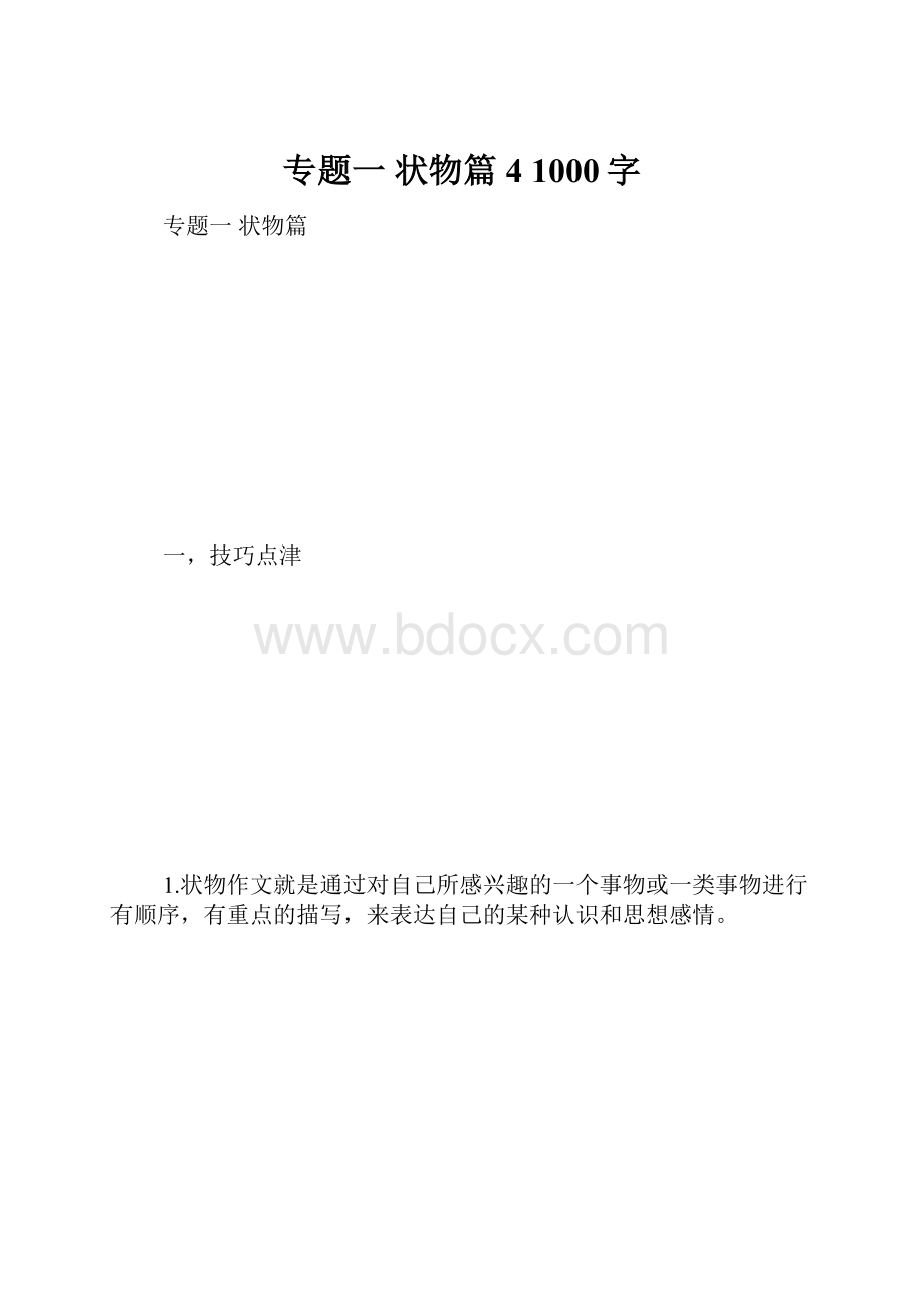 专题一 状物篇4 1000字.docx