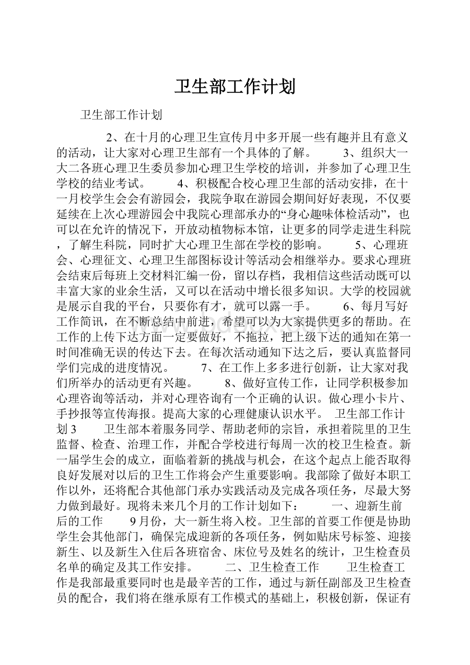 卫生部工作计划.docx_第1页