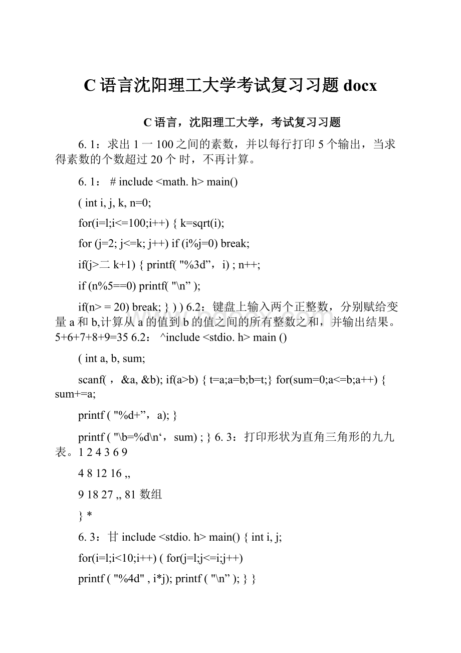 C语言沈阳理工大学考试复习习题docx.docx_第1页