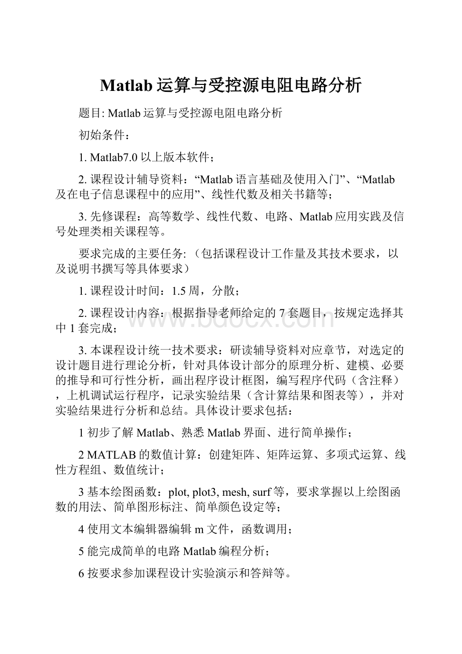 Matlab运算与受控源电阻电路分析.docx