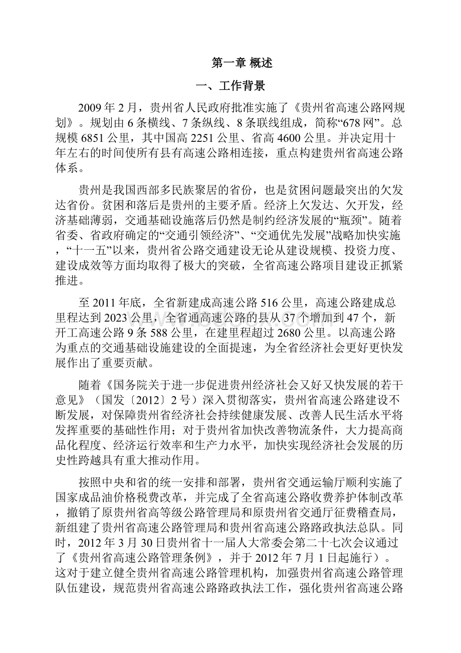 贵州省高速公路路政管理及救援站点.docx_第3页