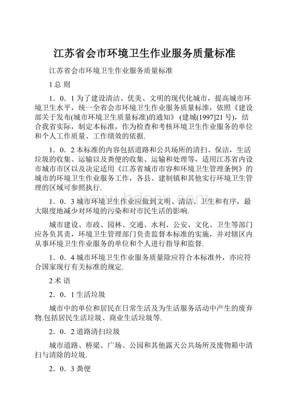 江苏省会市环境卫生作业服务质量标准.docx_第1页
