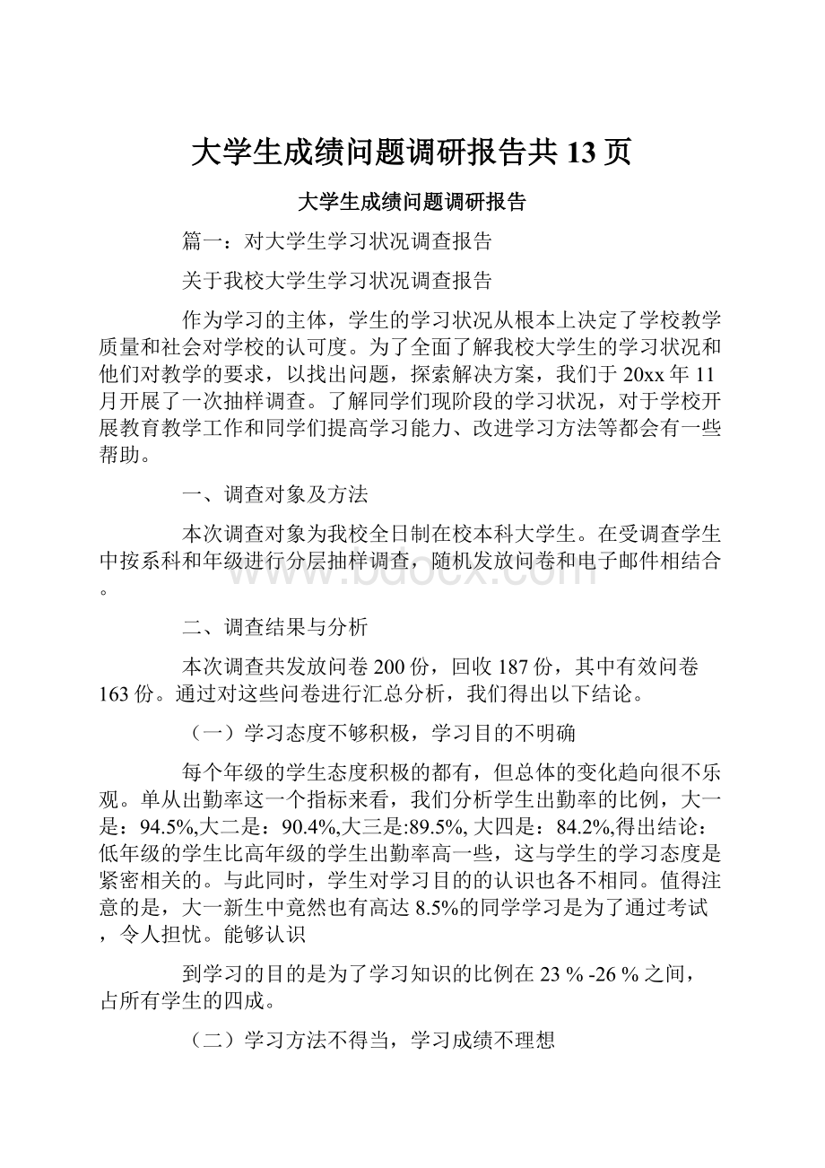 大学生成绩问题调研报告共13页.docx