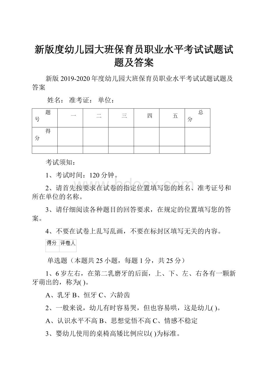 新版度幼儿园大班保育员职业水平考试试题试题及答案.docx