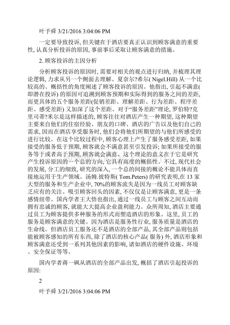 酒店管理理论顾客满意度对于酒店的重要性及与投诉的关系.docx_第2页