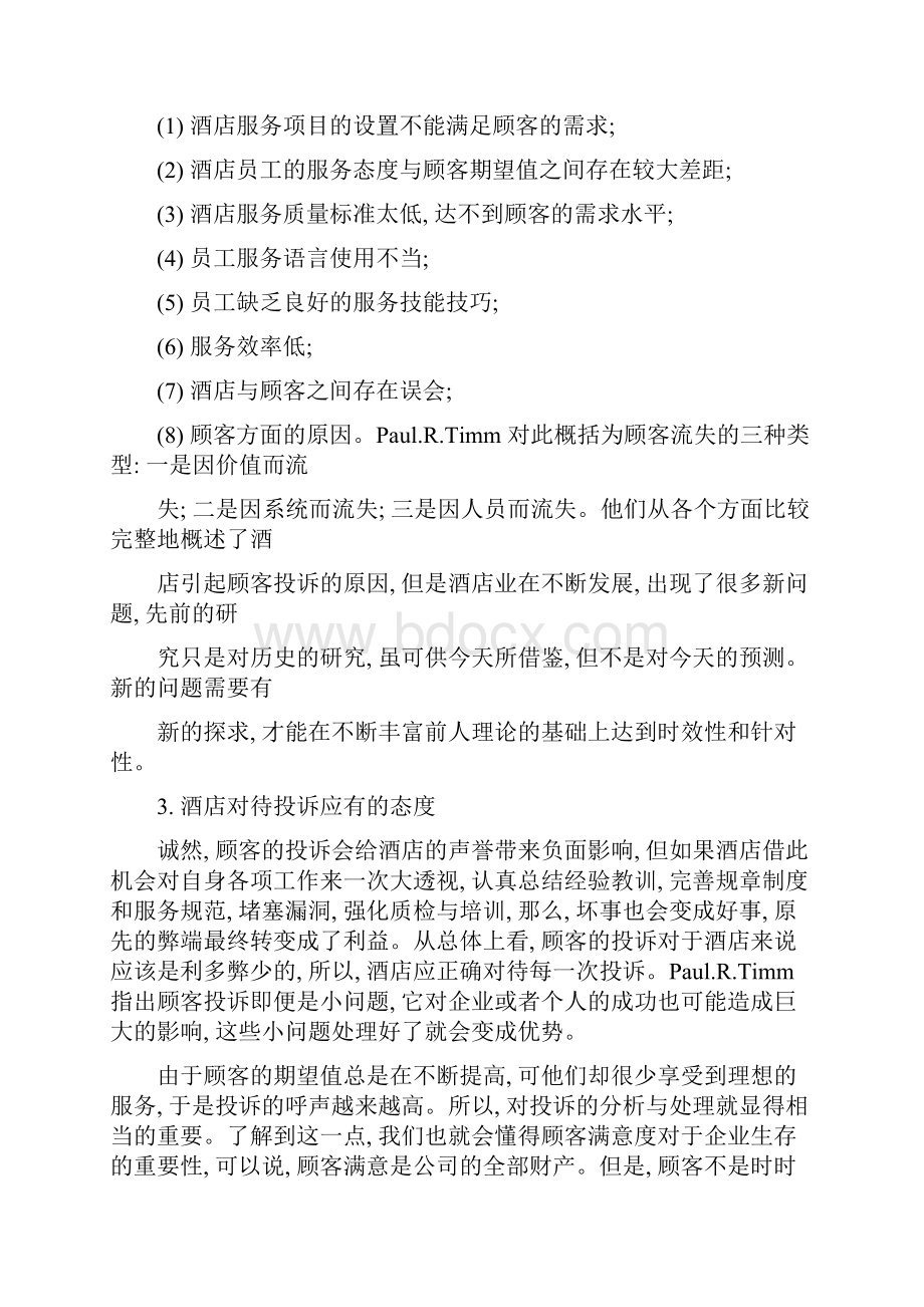 酒店管理理论顾客满意度对于酒店的重要性及与投诉的关系.docx_第3页