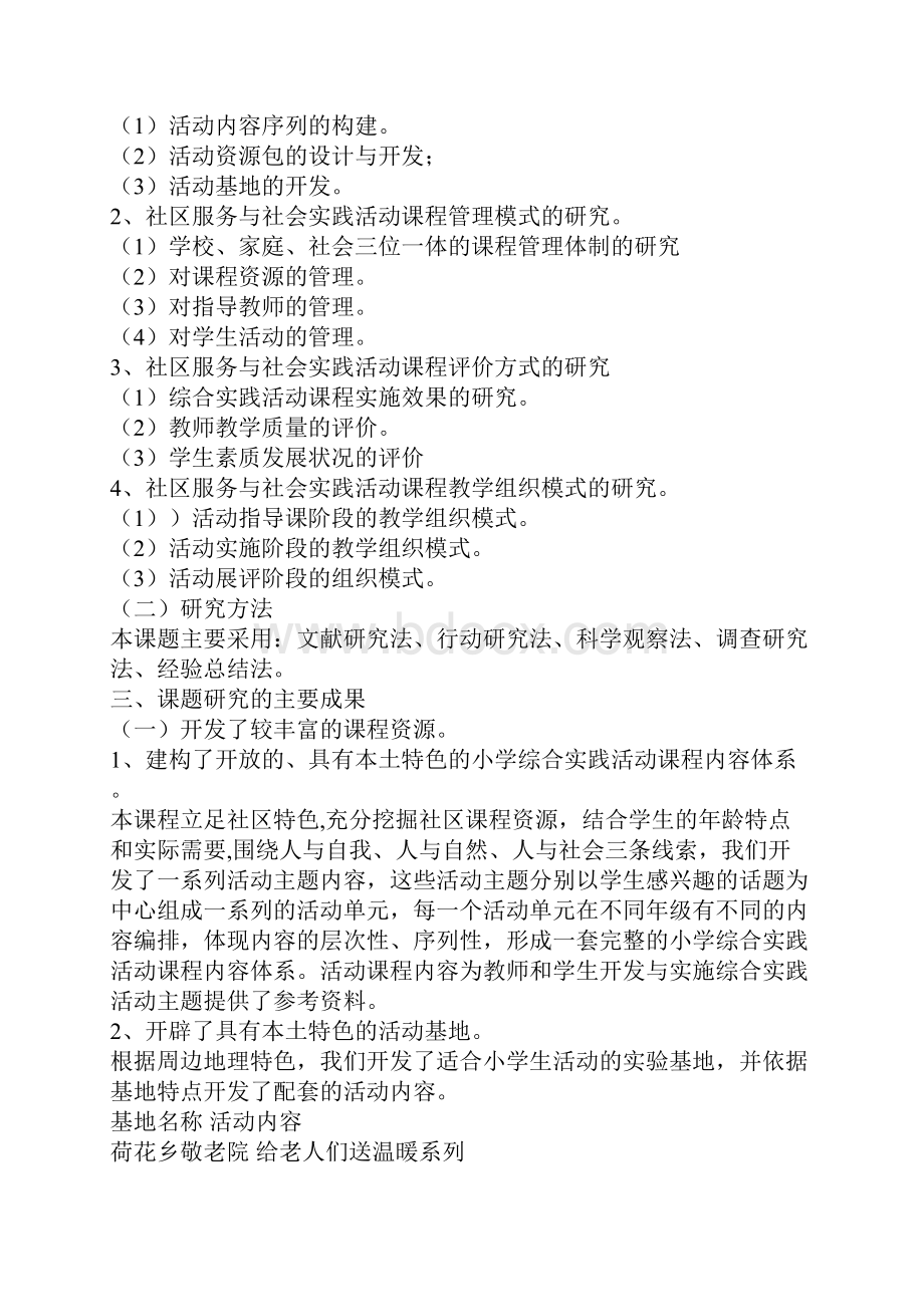 湖南 教育科学十五规划课题成果合集以社区服务与社会实践为主的课程实验研究.docx_第2页