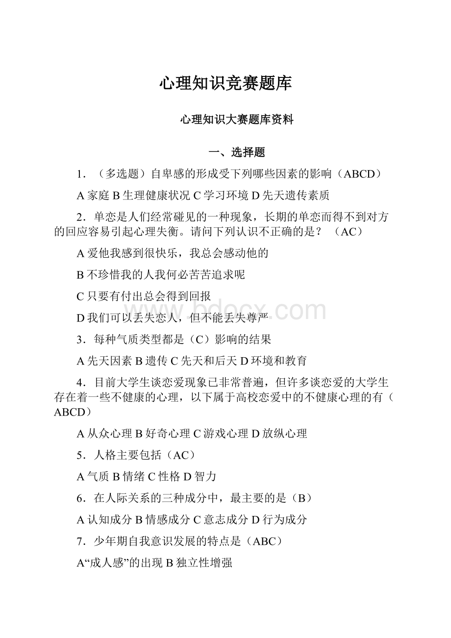 心理知识竞赛题库.docx_第1页