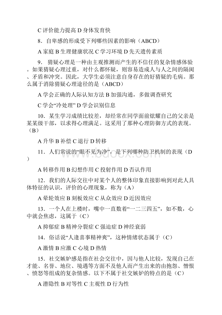 心理知识竞赛题库.docx_第2页