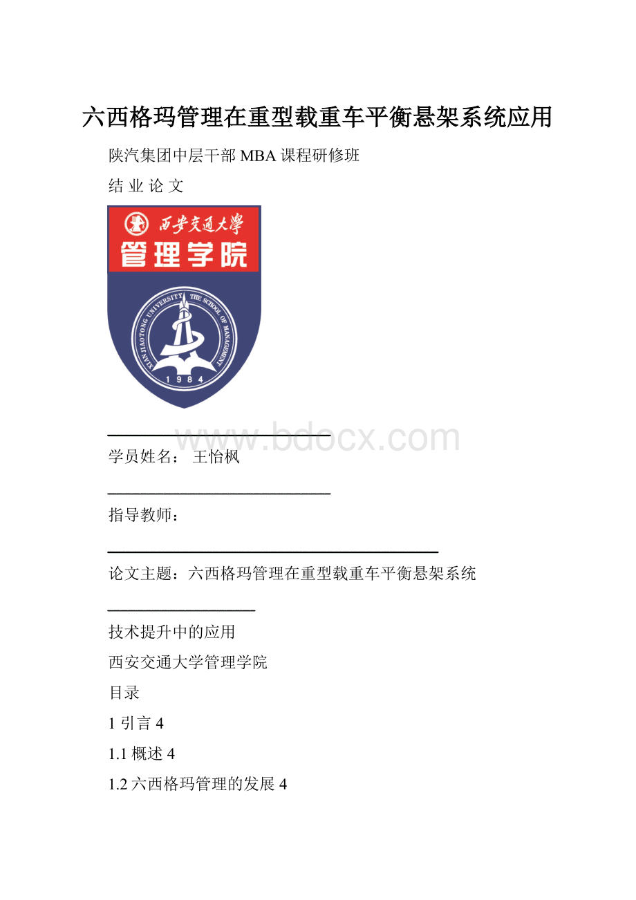 六西格玛管理在重型载重车平衡悬架系统应用.docx