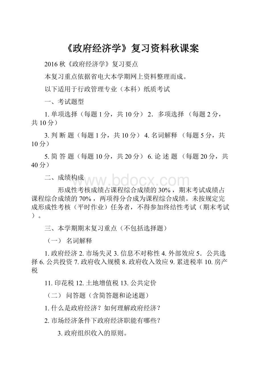 《政府经济学》复习资料秋课案.docx_第1页