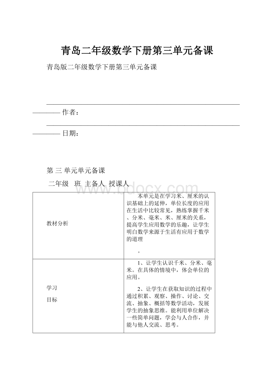 青岛二年级数学下册第三单元备课.docx_第1页