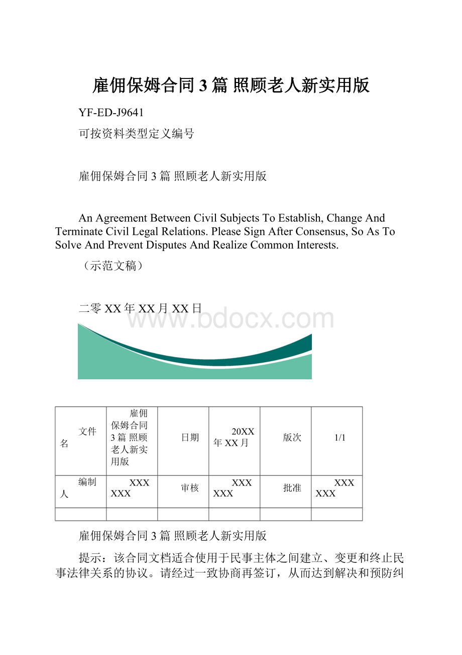 雇佣保姆合同3篇 照顾老人新实用版.docx_第1页