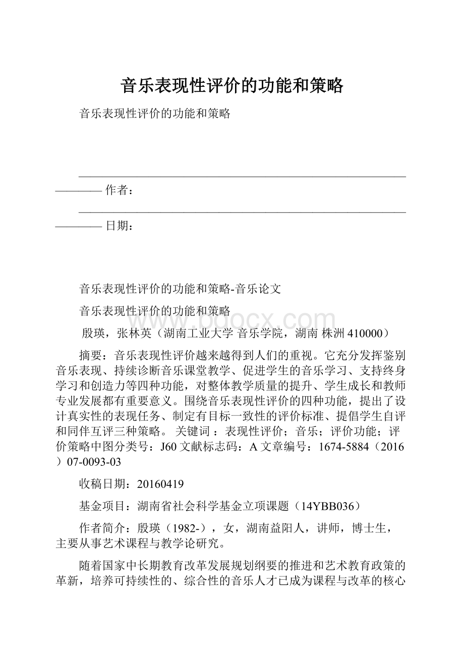 音乐表现性评价的功能和策略.docx