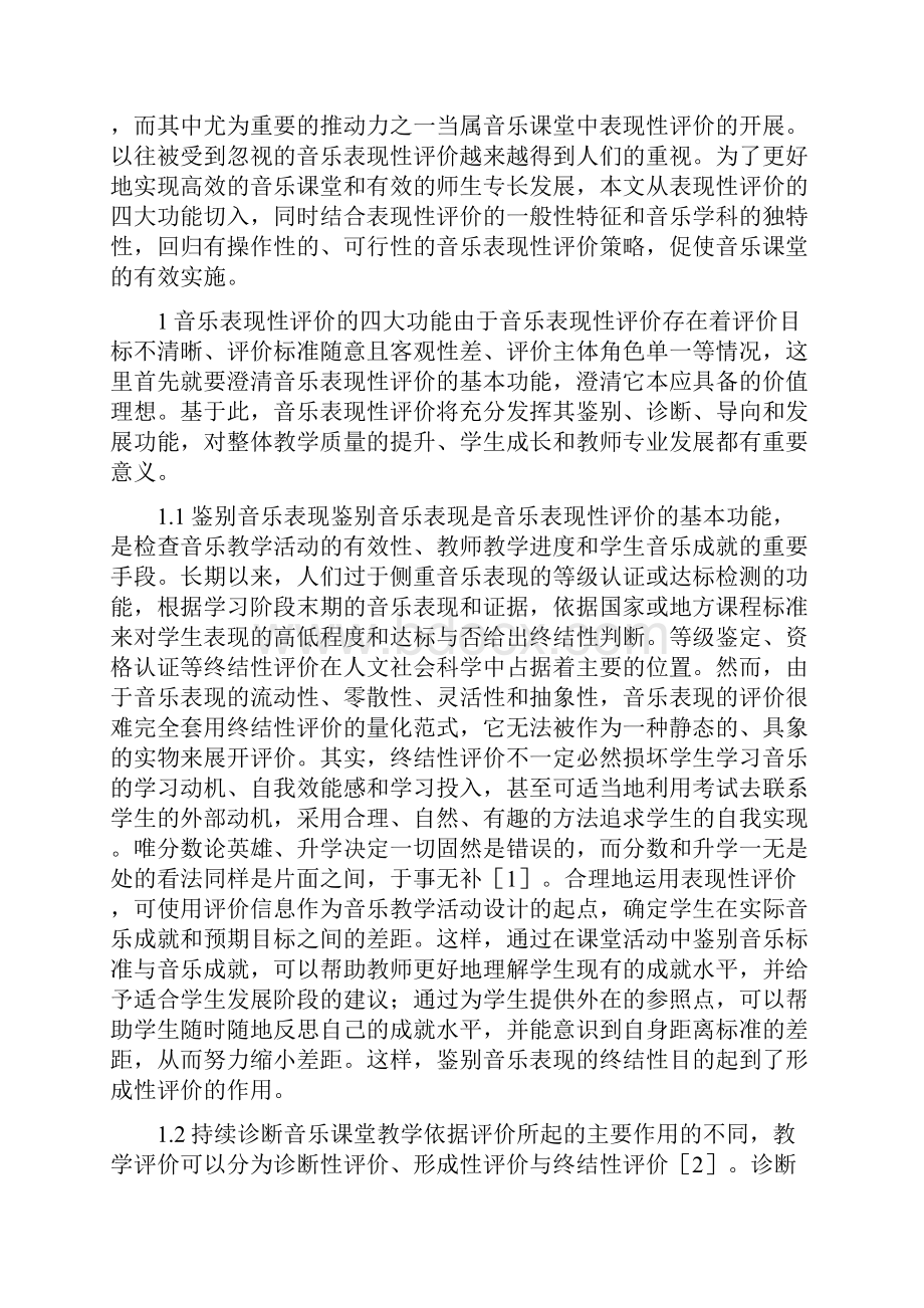 音乐表现性评价的功能和策略.docx_第2页