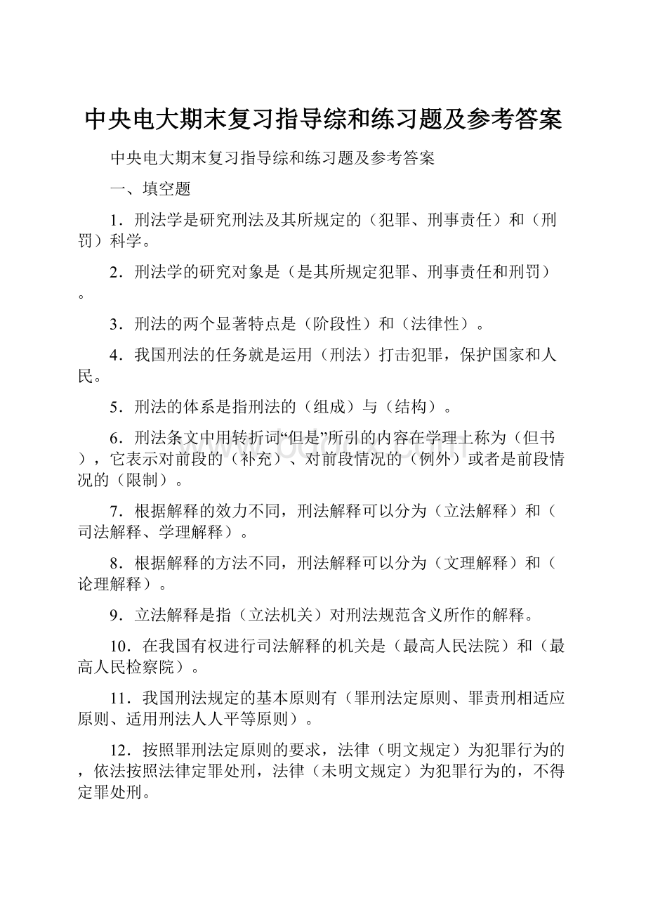 中央电大期末复习指导综和练习题及参考答案.docx