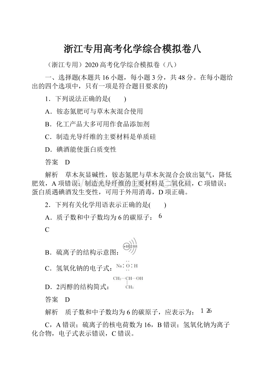 浙江专用高考化学综合模拟卷八.docx