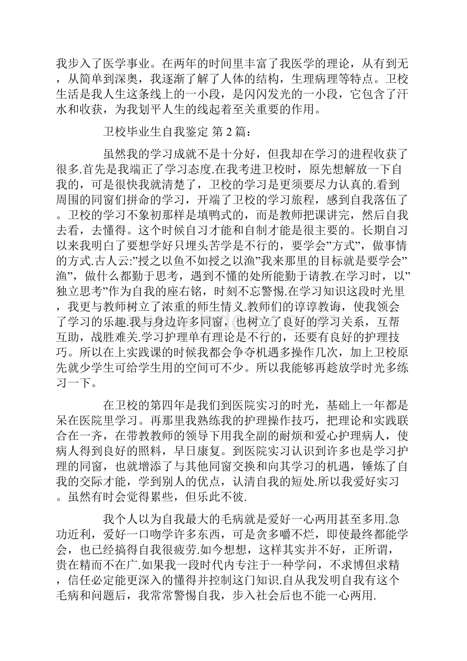 卫校毕业生自我鉴定20篇.docx_第2页