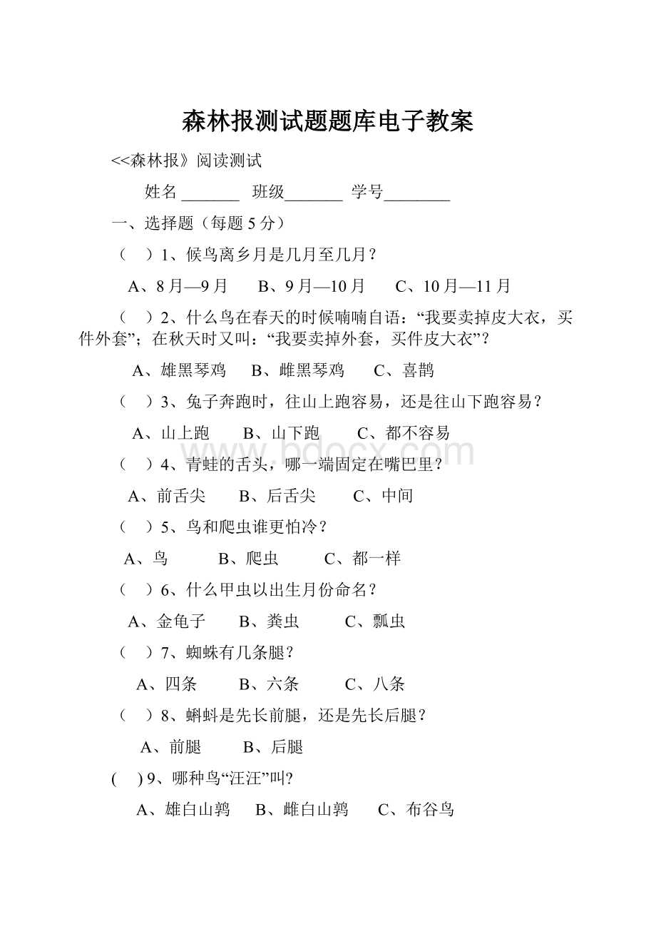 森林报测试题题库电子教案.docx