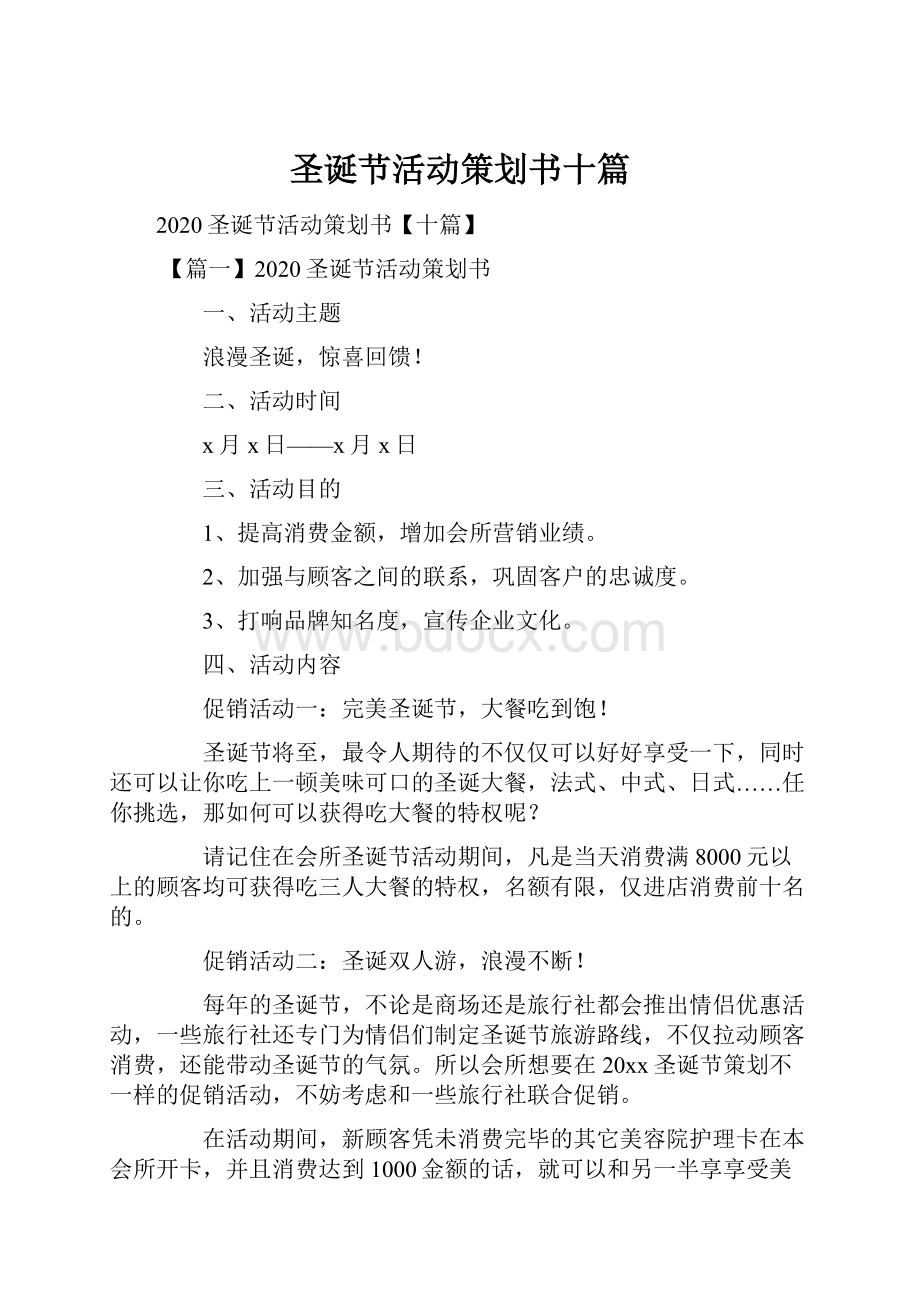 圣诞节活动策划书十篇.docx_第1页