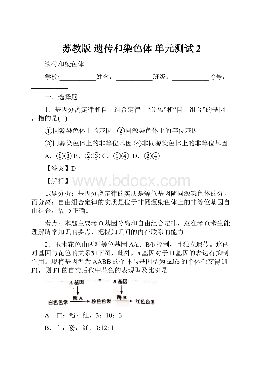 苏教版 遗传和染色体 单元测试 2.docx_第1页