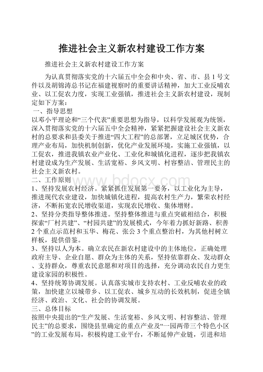 推进社会主义新农村建设工作方案.docx_第1页