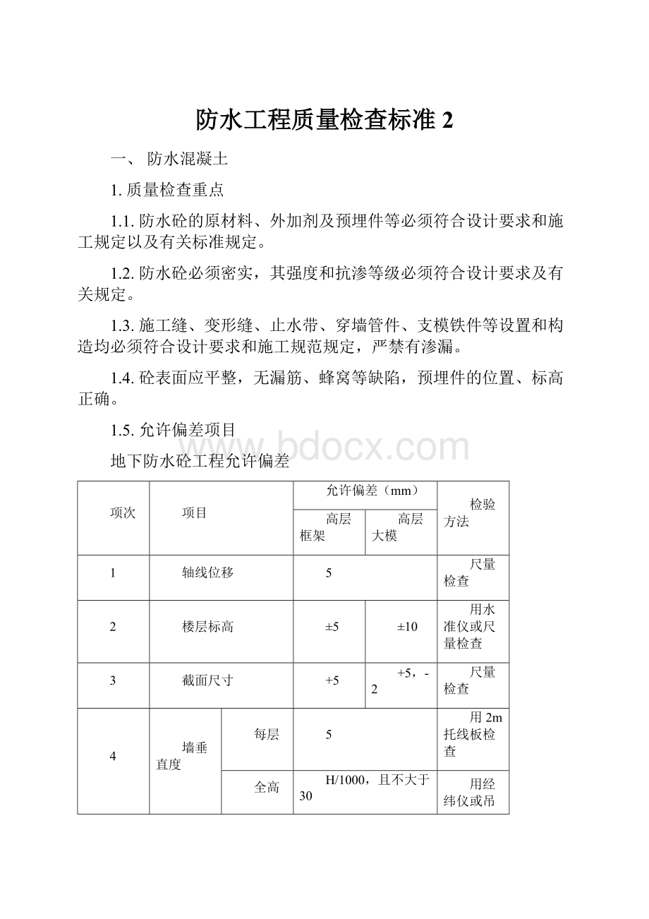 防水工程质量检查标准 2.docx