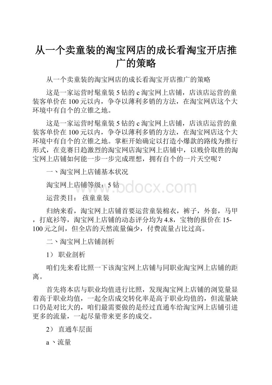 从一个卖童装的淘宝网店的成长看淘宝开店推广的策略.docx