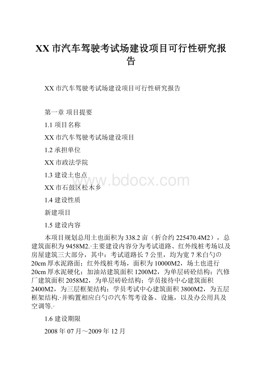 XX市汽车驾驶考试场建设项目可行性研究报告.docx