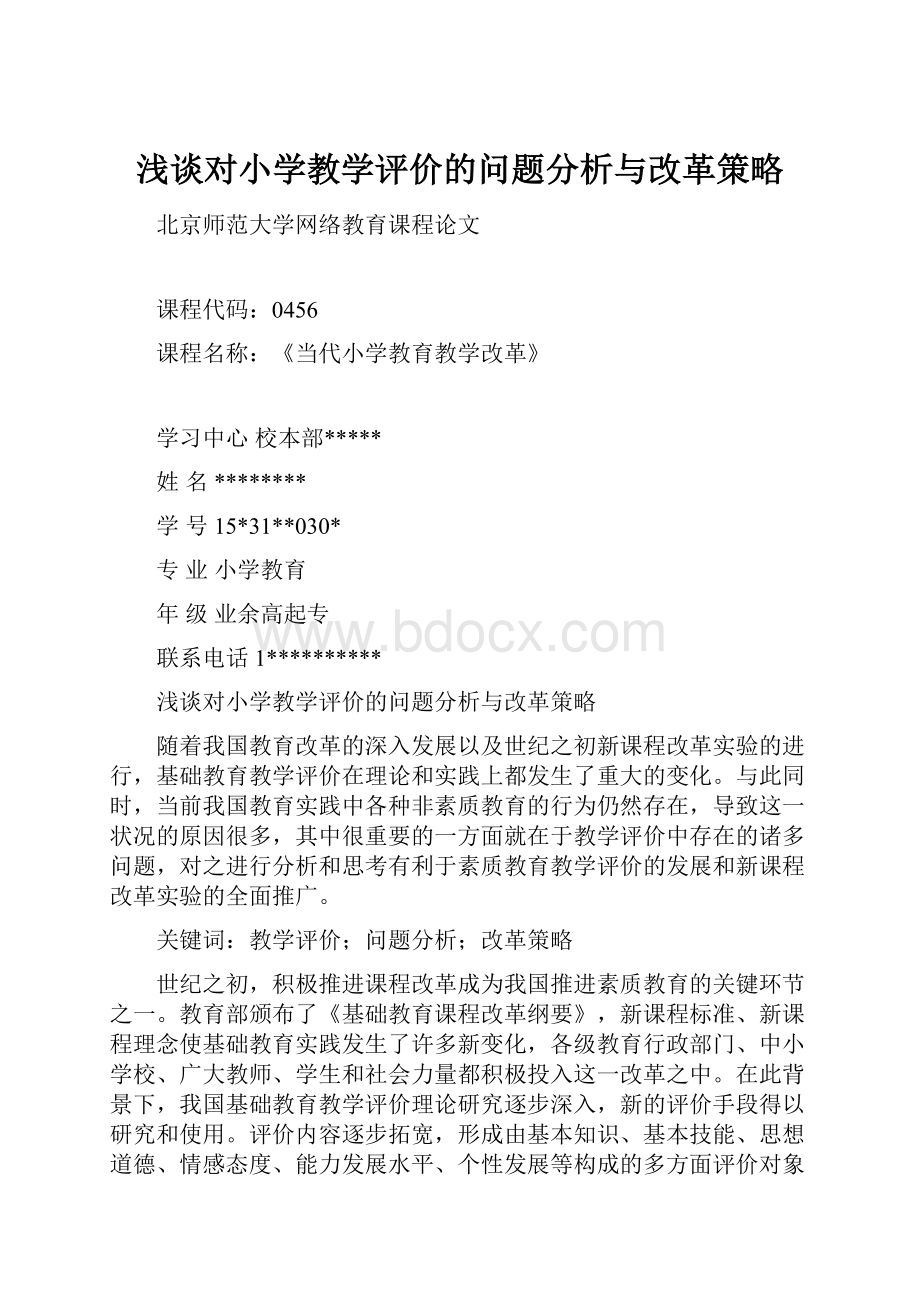 浅谈对小学教学评价的问题分析与改革策略.docx_第1页