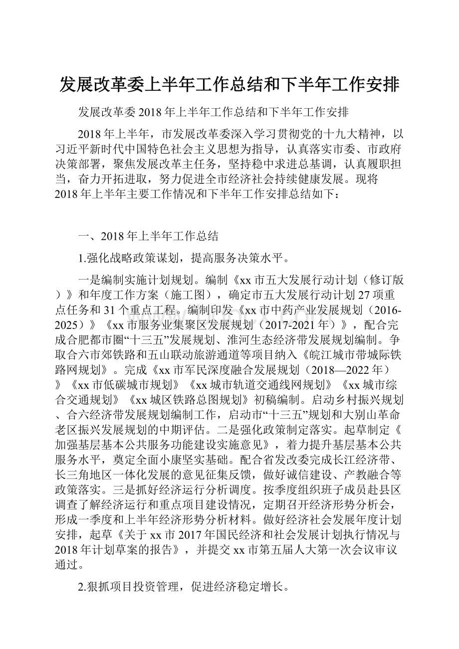 发展改革委上半年工作总结和下半年工作安排.docx