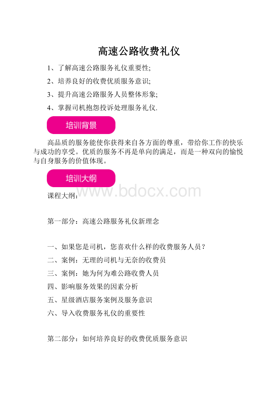 高速公路收费礼仪.docx