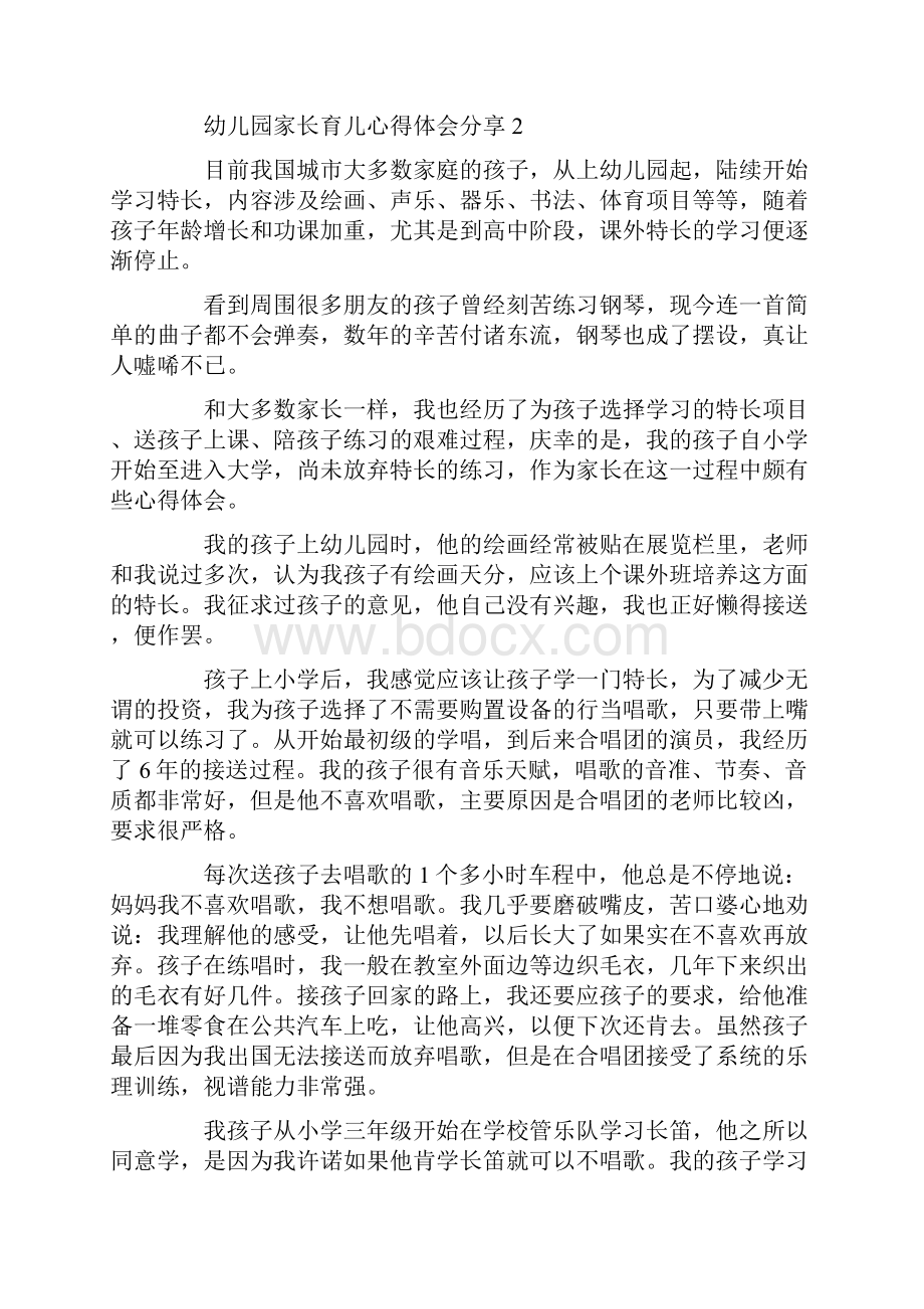 幼儿园家长育儿经验分享心得体会5篇.docx_第2页