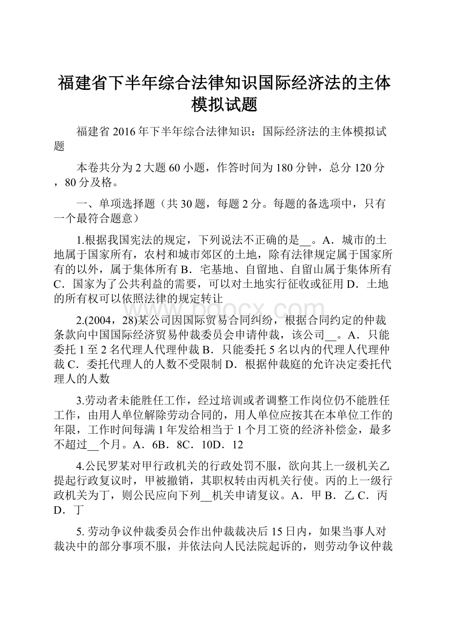 福建省下半年综合法律知识国际经济法的主体模拟试题.docx_第1页