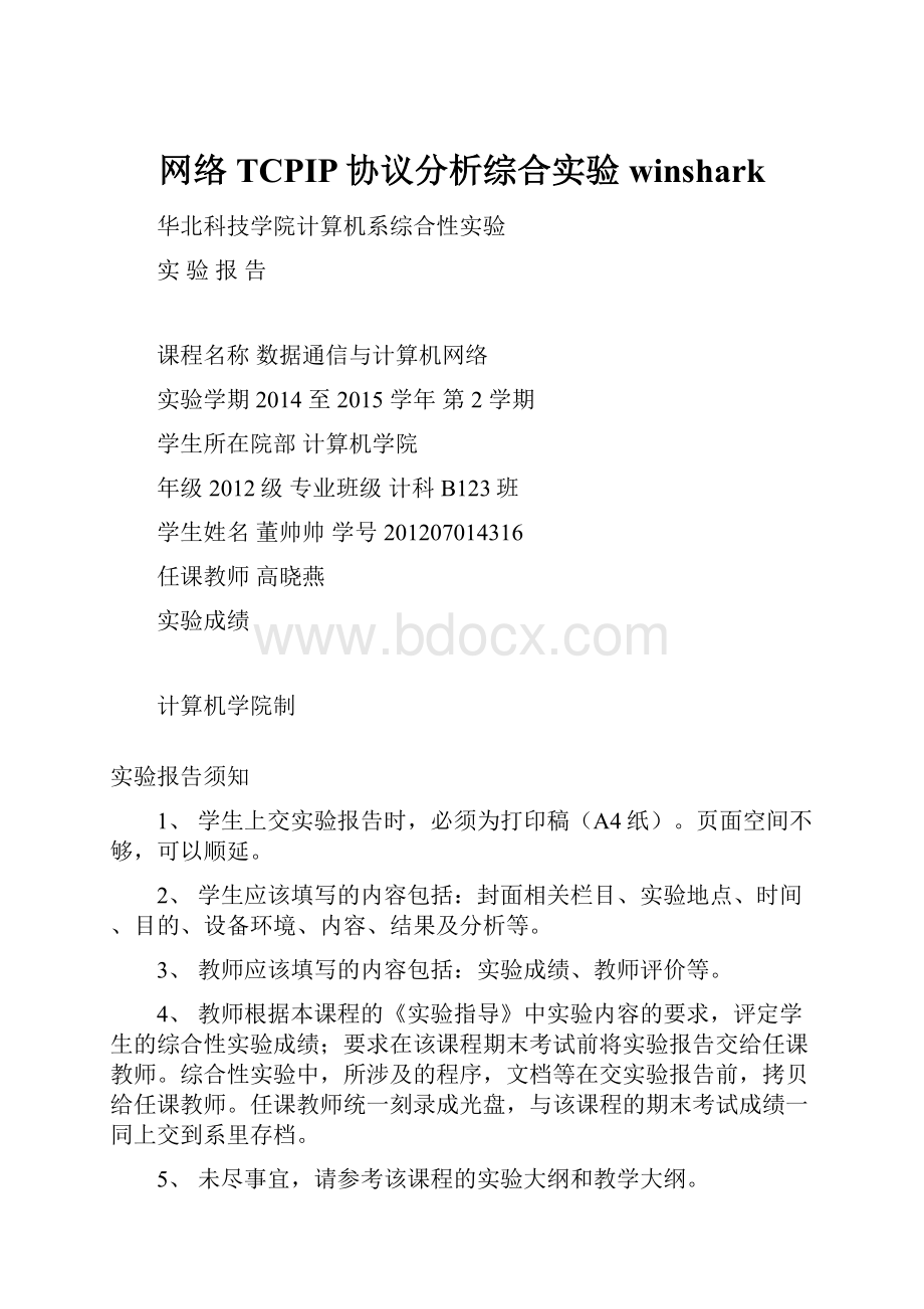 网络TCPIP协议分析综合实验winshark.docx