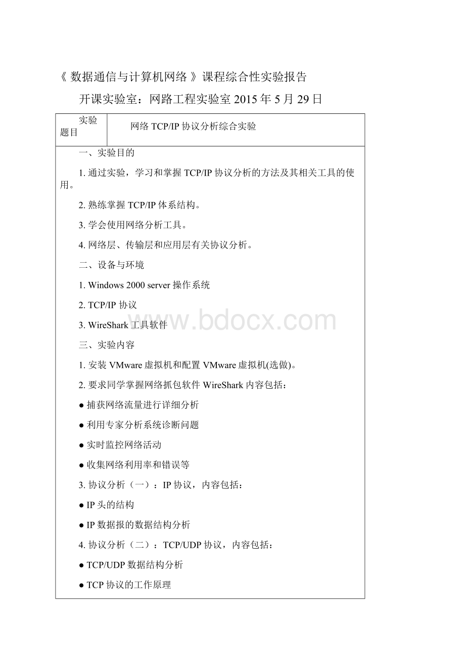 网络TCPIP协议分析综合实验winshark.docx_第2页