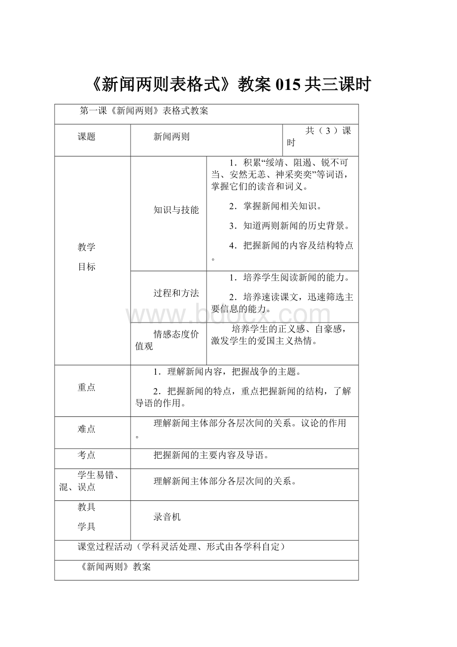 《新闻两则表格式》教案015共三课时.docx