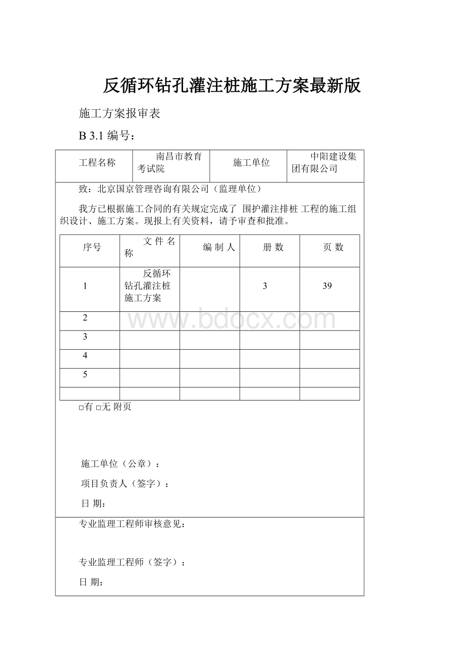 反循环钻孔灌注桩施工方案最新版.docx_第1页