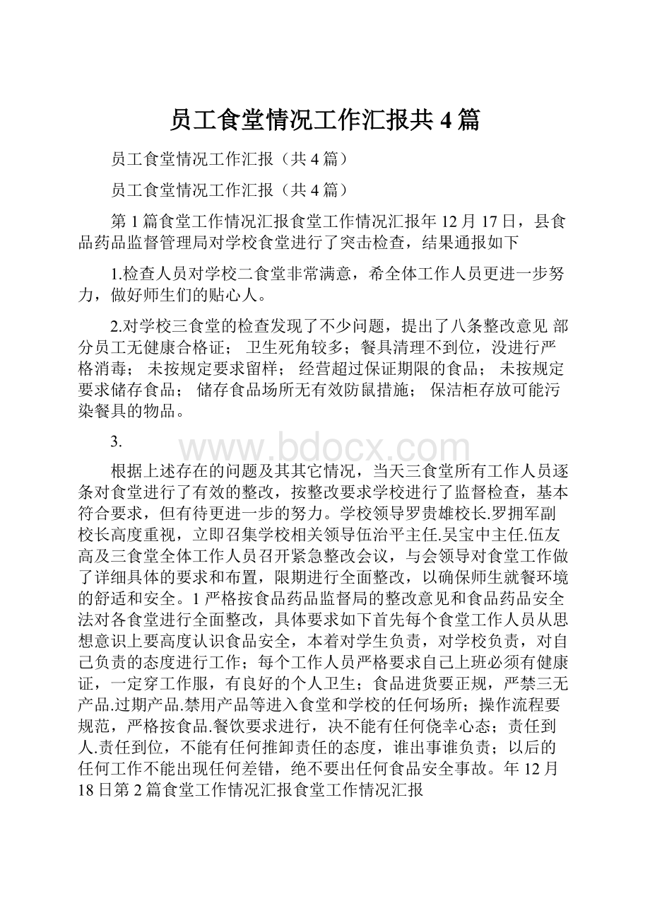 员工食堂情况工作汇报共4篇.docx_第1页