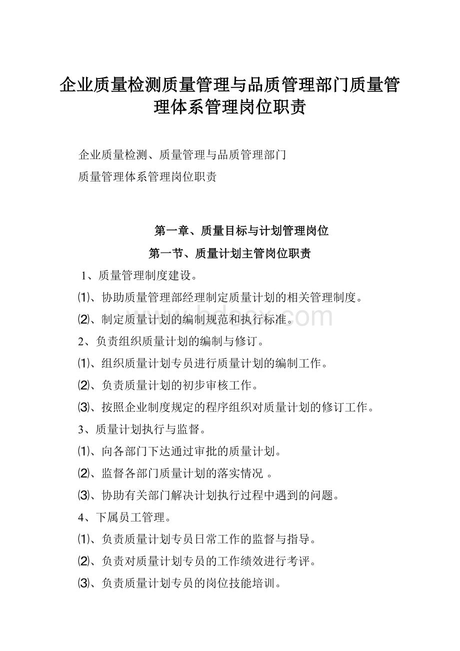 企业质量检测质量管理与品质管理部门质量管理体系管理岗位职责.docx