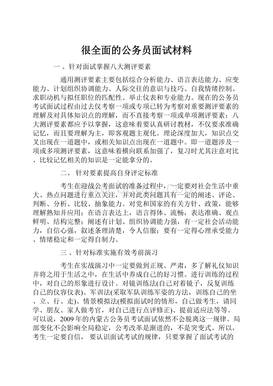 很全面的公务员面试材料.docx