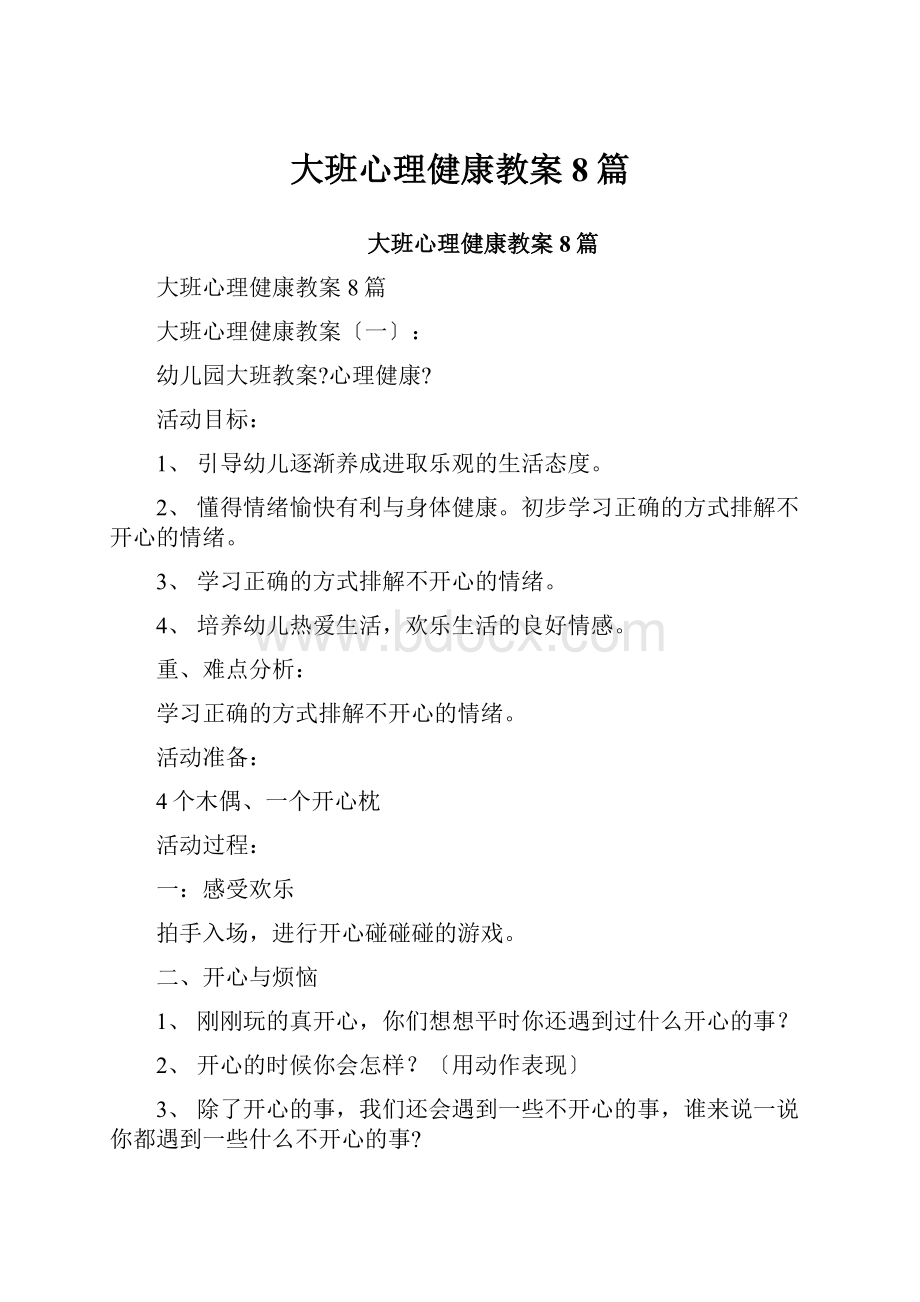 大班心理健康教案8篇.docx_第1页