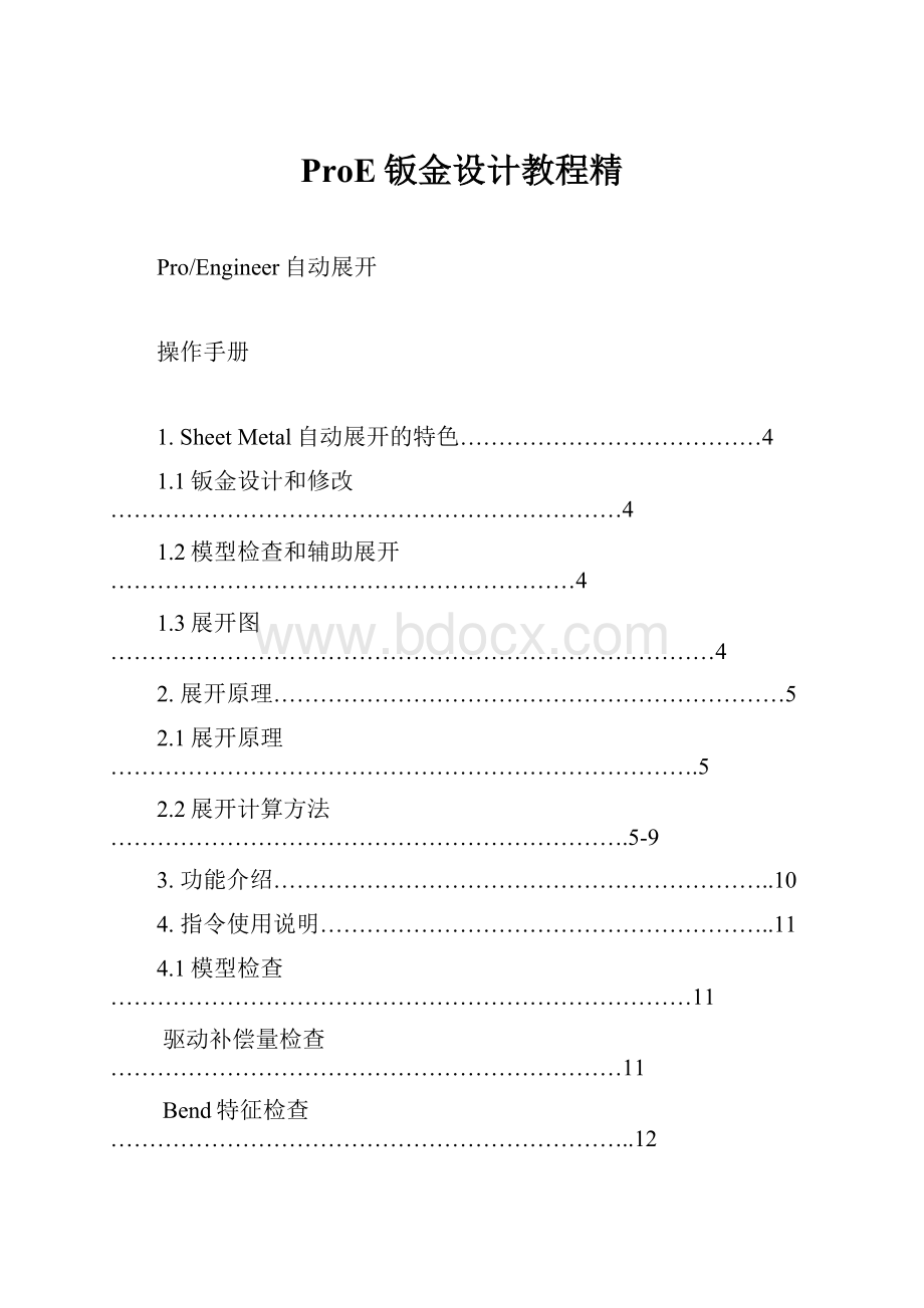 ProE钣金设计教程精.docx